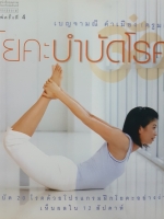 โยคะบำบัดโรค บำบัด 20 โรคด้วยโปรแกรมฝึกโยคะอย่างง่าย เห็นผลใน 12 สัปดาห์ เบญจามณี คำเมือง(ครูมด)