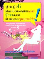 ผู้หญิงโง่เป็นเหยื่อของผู้ชายฉลาด ผู้ชายฉลาดเป็นเหยื่อของผู้หญิงแกล้งโง่