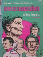 พระราชประวัติ และกรณียกิจ ของมหาราชของโลก เจริญ ไชยชนะ