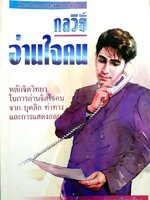 กลวิธีอ่านใจคน