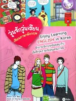 วุ่นรักวุ่นเรียน เซียนภาษาอังกฤษ