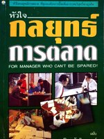 หัวใจกลยุทธ์การตลาด ฉบับ ดร.ปริญ ลักษิตานนท์