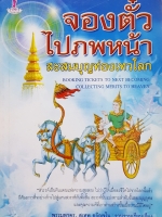 จองตั๋วไปภพหน้า สะสมบุญท่องเทวโลก