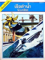 เรื่องเบื้องหลัง เรือดำน้ำนิวเคลียร์ : รอสสิเตอร์, ไมก์