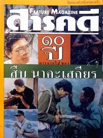 FEATURES MAGAZINE สารคดี 10 ปี การจากไปของ สืบ นาคะเสถียร