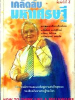 เคล็ดลับมหาเศรษฐี HOW TO THINK LIKE A MILLIONAIRE :