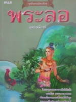 ชุดสืบสานนิทานไทย พระลอ สุพรรณิการ์
