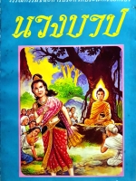 นางบาป : วรรณกรรมชนะการประกวดประเภทร้อยกรอง พิมพ์ปี 2516