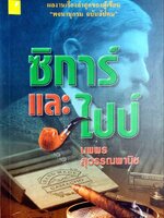 ซิการ์ และ ไปป์ : นพพร สุวรรณพานิช