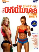 คู่มือสร้างหุ่นสไตล์ บิกีนี่ โมเดล Bikini Body ฉบับสมบูรณ์