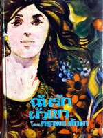 ฉันรักผัวเขา (1-2 เล่มจบ) : ภราดร ศักดา พิมพ์ปี 2517 ปกแข็ง