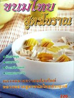 ขนมไทยสูตรโบราณ