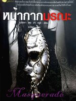 หน้ากากมรณะ : เมลิซซา เดอ ลาครูซ / ธาวิตา