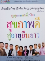 กูรูสุขภาพพาเที่ยวไทย สุขภาพดี สู่อายุยืนยาว