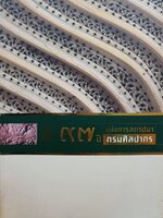 ๙๗ ปีแห่งการสถาปนา กรมศิลปากร