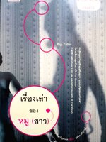 เรื่องเล่าของหมู (สาว) Pig Tales Must Read New Talent France แต่งโดย มารี ดารีอุสเสค (Marie Darrieussacq)