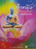 คำตรัสของพระพุทธเจ้า เหตุแห่งคำตรัส โดย นิดดา หงษ์วิวัฒน์