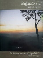 เข้าสู่แดนนิพพาน เทศอบรมพระ โดย ท่านอาจารย์พระมหาบัว ญาณสัมปันโน วัดป่าบ้านตาด จังหวัดอุดรธานี