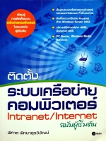 ติดตั้ง ระบบเครือข่ายคอมพิวเตอร์ Intranet/ Internet สำหรับผู้เริ่มต้น / พิศาล พิทยาธุรวิวัฒน์