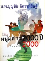 หนุ่มสาว2000ปีในยุคปี2000