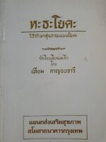 หะธะโยคะ วิธีรักษาสุขภาพแบบโยคะ จัดเรียบเรียงและฝึก โดย เทียม กาญจนอารี