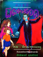 ปาร์ตี้ผีดูดเลือด ตอน พี่ขาอย่าดูด(คอ)หนู : สิทธิพงศ์ นุตย์สถิต