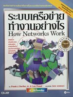 ระบบเครือข่าย ทำงานอย่างไร How Networks Work