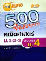 โจทย์ 500 ข้อสอบยาก คณิตศาสตร์ ม.1-2-3 สอบเข้า ม.4 ผศ.วินิจ วงศ์รัตนะ