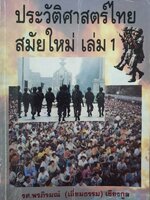 ประวัติศาสตร์ไทย สมัยใหม่ เล่ม 1 : รศ.พรภิรมย์ (เอี่ยมธรรม) เชียงกูล