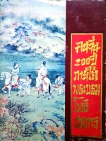 คนจีน 200 ปีภายใต้พระบรมโพธิสมภาร