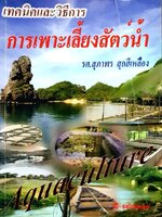 การเพาะเลี้ยงสัตว์น้ำ : รศ.สุภาพร สุกสีเหลือง
