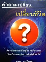 คำถามเปลี่ยน...เปลี่ยนชีวิต : ภรต ยมจินดา
