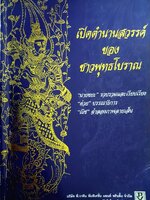 เปิดตำนานสวรรค์ ของชาวพุทธโบราณ