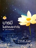 บารมีในชีวิตประจำวัน โดย สุจินต์ บริหารรวนเขตต์