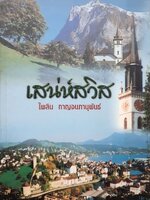 เสน่ห์สวิส : ไพลิน กาญจนภาณุพันธ์