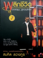 พลิกชีวิตจะหายนะ...สู่ความสำเร็จ