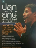 ปลุกยักษ์ สู่ความยิ่งใหญ่ สไตล์แอนโทนี่ ร็อบบินส์