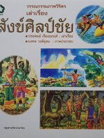 วรรณกรรมภาพวิจิตร เล่าเรื่อง สังข์ศิลป์ชัย - เรื่องโดย ประพนธ์ เรืองณรงค์, ภาพโดย มงคล วงศ์อุดม