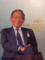 ฟังประสิทธิ์ กาญจนวัฒน์พูด : รวมคำสัมภาษณ์เนื้อหาสระที่ตีพิมพ์และการสนทนาทางสถานีโทรทัศน์