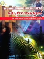 ความเป็นพิษในระบบนิเวศและสุขภาพมนุษย์ Toxicity in ecosystem and worker heath