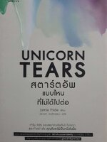 UNICORN TEARS สตาร์ทอัพแบบไหนที่ไม่ได้ไปต่อ : Jamie Pride / ประเวศ หงส์จรรยา