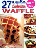 27 เมนูเด็ดการทำขนมวัฟเฟิล Waffle