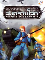 ประวัติศาสตร์สงครามโลก ครั้งที่ 1 เล่ม 1 : Sky Book