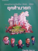 ยุค 5 นายกเศรษฐกิจการเมืองไทย 2544 ถึง 2553 วิวัฒน์ชัย อัตถากร