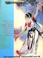 ไวยากรณ์หนังผี วรรณคดีข้ามชาติ