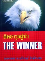 ติดอาวุธผู้นำ (The Winner) รองศาสตร์จารย์วิกรณ์ รักษ์ปวงชน