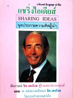 แชร์ริ่งไอเดีย จุดประกายความคิดผู้นำ (สัมภาษณ์ ริค เดอโวช) : วารินทร์ สินสูงสุด