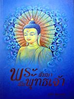 พระสัมมา สัมพุทธเจ้า / สุรีย์ มีผลกิจ