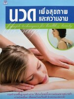 หนังสือ นวดเพื่อสุขภาพและความงาม