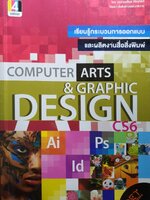 เรียนรู้กระบวนการออกแบบและผลิตงานสื่อสิ่งพิมพ์ Computer Arts & Graphic Design CS6